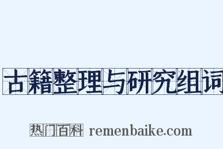 古籍整理与研究组词是什么意思的图片